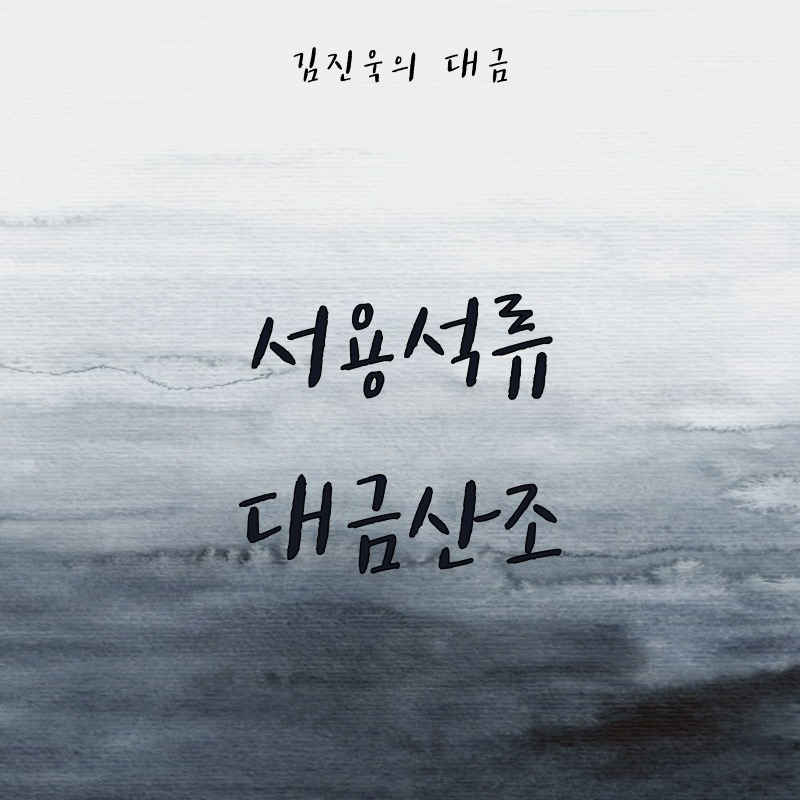 김진욱 - 서용석류 대금산조